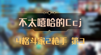 【不太嘻哈的Ccj】4格斗家2枪手 第3