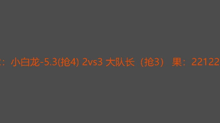 小白龙的单挑播了3个小时