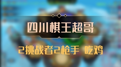 【四川棋王超哥】2挑战者2枪手 吃鸡
