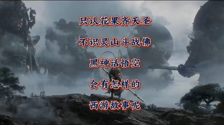 只认花果齐天圣，不识灵山斗战佛！《黑神话悟空》会有怎样的西游故事呢？