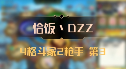 【恰饭丶DZZ】4格斗家2枪手 第3