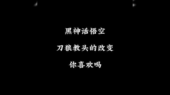 变化很大！《黑神话悟空》闭门试玩“刀狼教头”的变化你喜欢吗？