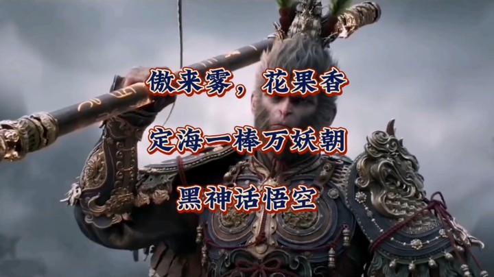 傲来雾，花果香，定海一棒万妖朝！我们即是《黑神话悟空》里的天命人，亦是齐天大圣孙悟空！