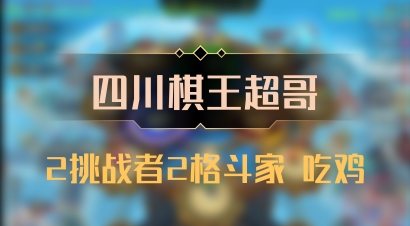 【四川棋王超哥】2挑战者2格斗家 吃鸡