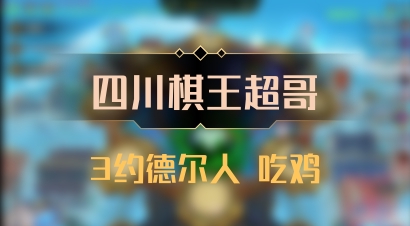 【四川棋王超哥】3约德尔人 吃鸡