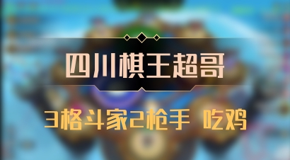 【四川棋王超哥】3格斗家2枪手 吃鸡