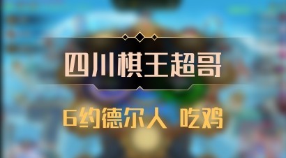 【四川棋王超哥】6约德尔人 吃鸡