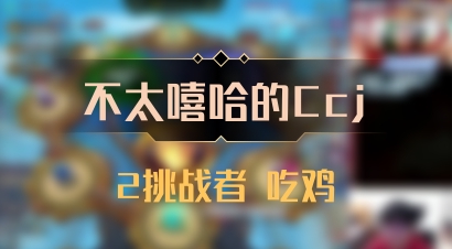 【不太嘻哈的Ccj】2挑战者 吃鸡