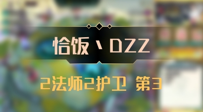 【恰饭丶DZZ】2法师2护卫 第3