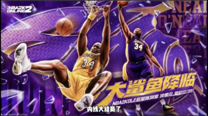 内线大结局了！！！陈列室湖人奥尼尔他来了