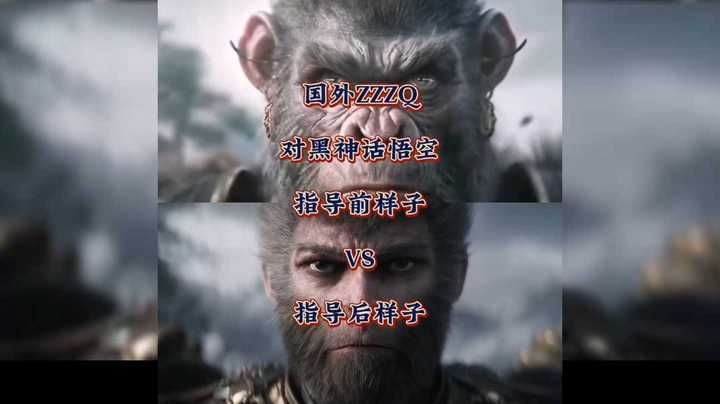 这不毁游戏？如果让国外ZZZQ对《黑神话悟空》进行指导，指导前VS指导后样子对比！