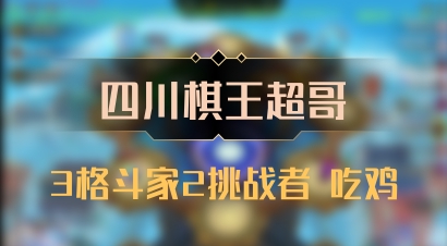 【四川棋王超哥】3格斗家2挑战者 吃鸡