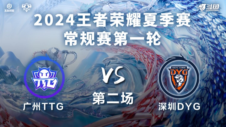 广州TTG VS 深圳DYG第2局-2024KPL夏季赛常规赛