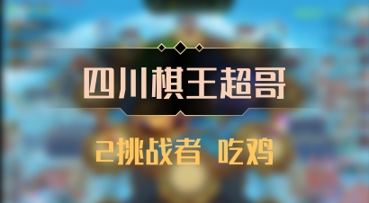 【四川棋王超哥】2挑战者 吃鸡