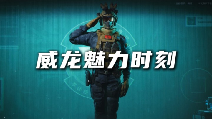 中国干员强点怎么了？威龙魅力时刻