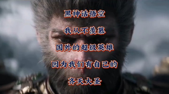 他只属于我们！我从不羡慕国外的超级英雄，因为我们有自己的齐天大圣！