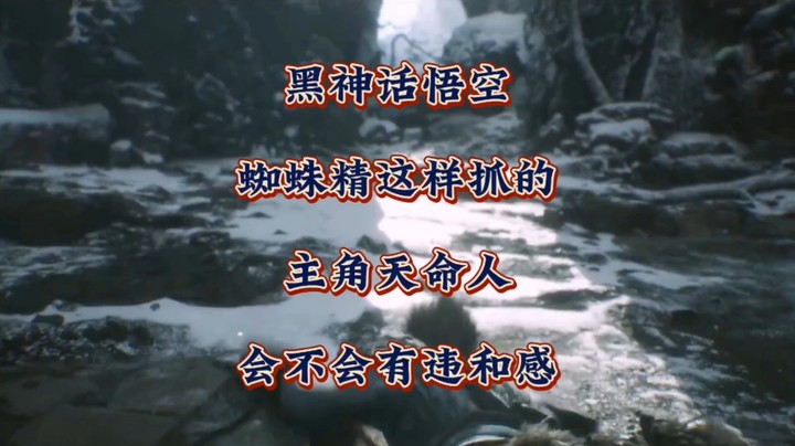 放开想象！《黑神话悟空》里蜘蛛精就是这样抓的主角天命人，看着会不会有违和感？