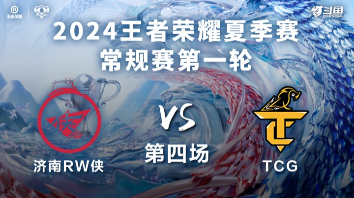 济南RW侠 VS TCG第4局-2024KPL夏季赛常规赛