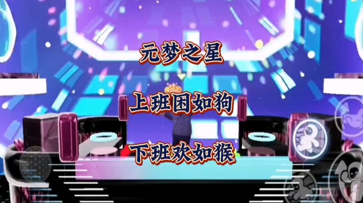 上班困如狗，下班欢如猴！