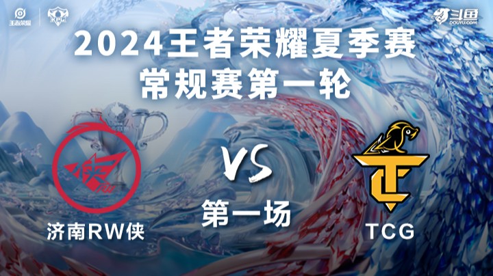 济南RW侠 VS TCG第1局-2024KPL夏季赛常规赛