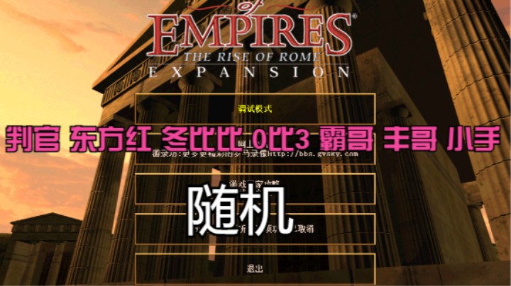 判官 东方红 冬比比 0比3 霸哥 丰哥 小手（随机）