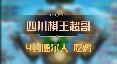 【四川棋王超哥】4约德尔人 吃鸡
