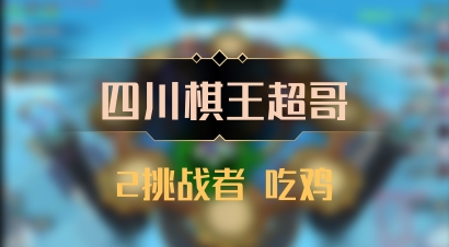【四川棋王超哥】2挑战者 吃鸡