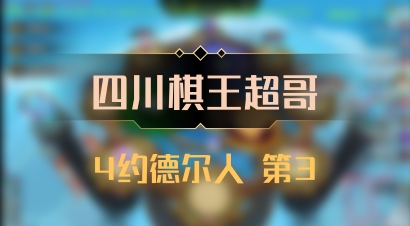 【四川棋王超哥】4约德尔人 第3