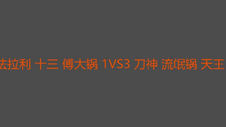 刀神组配合更好