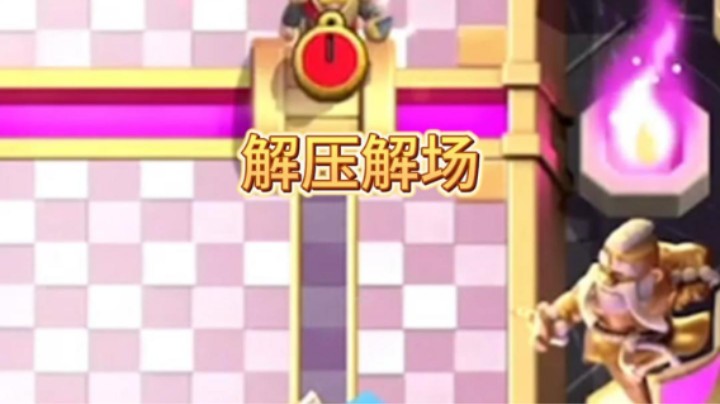 花式解三枪，超级解压