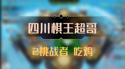 【四川棋王超哥】2挑战者 吃鸡