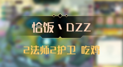 【恰饭丶DZZ】2法师2护卫 吃鸡
