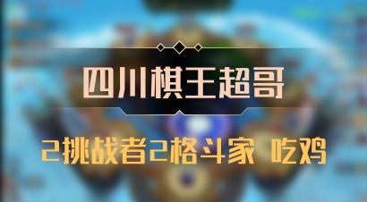 【四川棋王超哥】2挑战者2格斗家 吃鸡