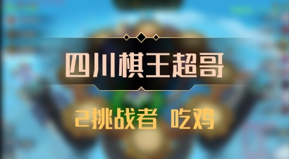 【四川棋王超哥】2挑战者 吃鸡