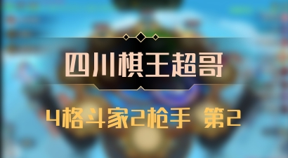 【四川棋王超哥】4格斗家2枪手 第2