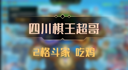 【四川棋王超哥】2格斗家 吃鸡