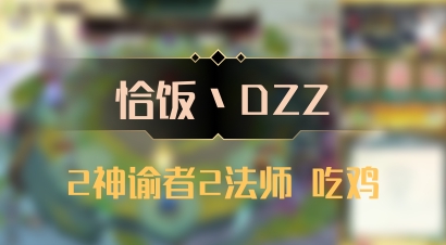 【恰饭丶DZZ】2神谕者2法师 吃鸡
