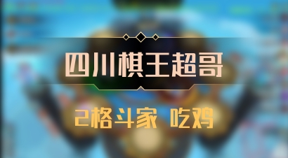 【四川棋王超哥】2格斗家 吃鸡