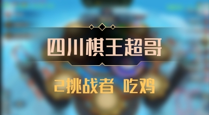 【四川棋王超哥】2挑战者 吃鸡