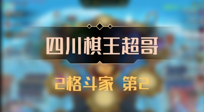 【四川棋王超哥】2格斗家 第2