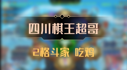 【四川棋王超哥】2格斗家 吃鸡