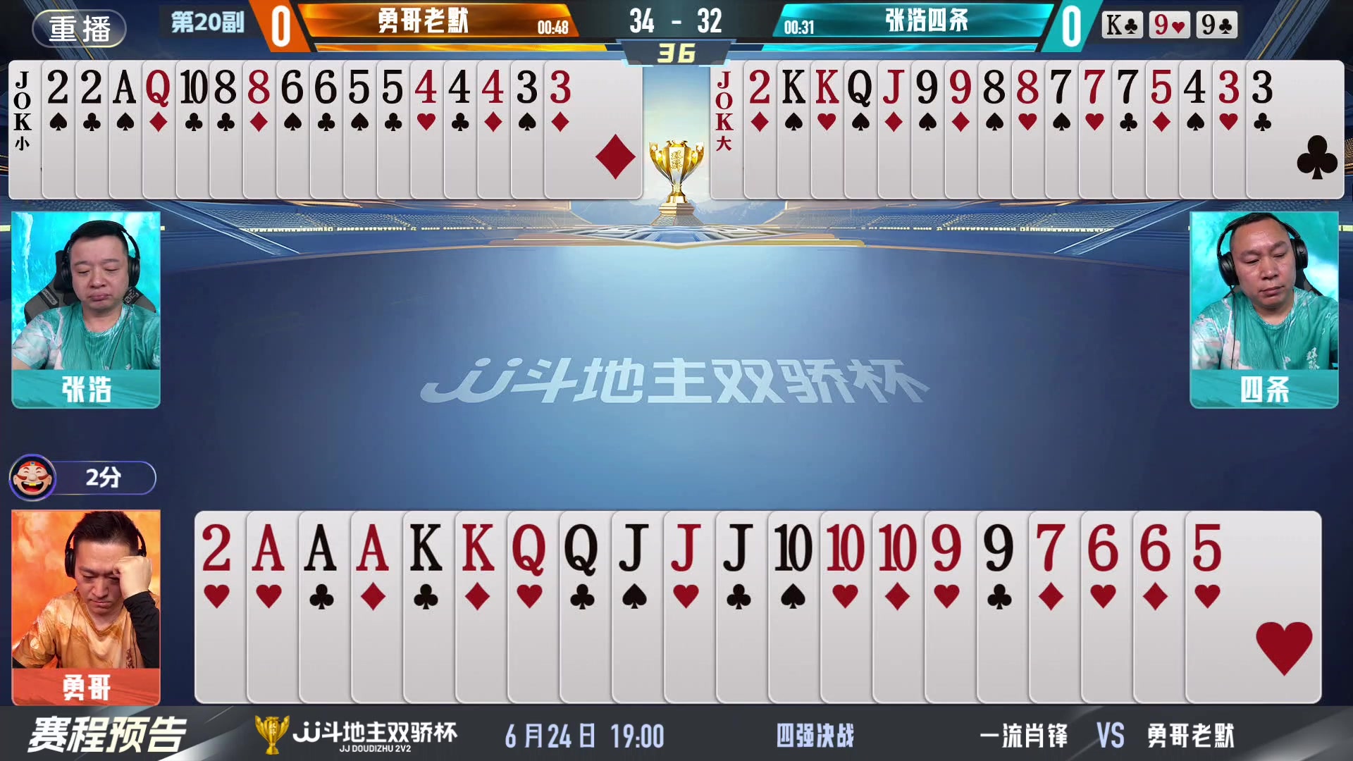 【2024-06-23 13点场】JJ斗地主官方：双骄杯继续，较量激烈！