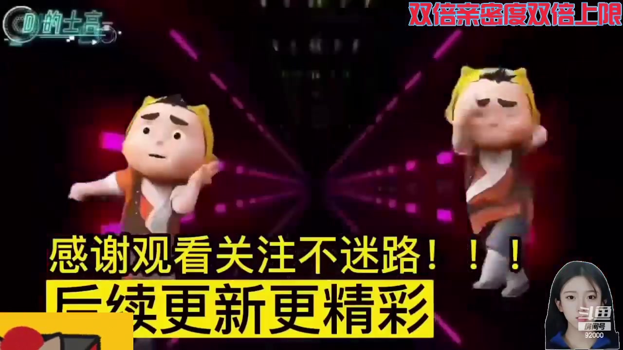 【2024-06-23 06点场】呆妹儿小霸王：【双倍】用实力堵住你们的嘴