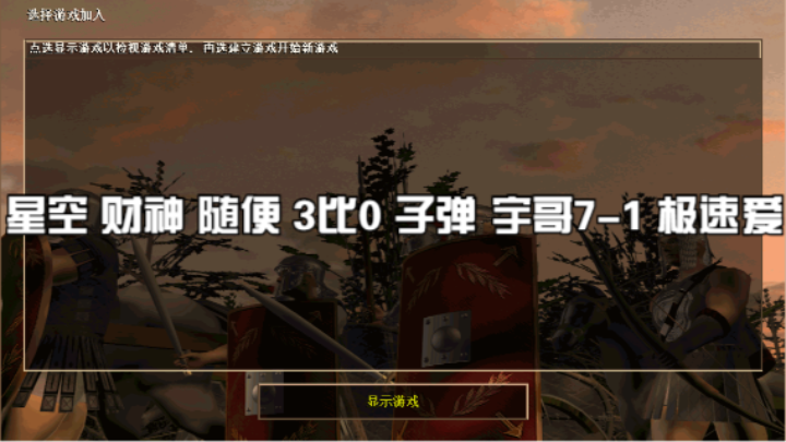 星空 财神 随便 3比0 子弹 宇哥7-1 极速爱
