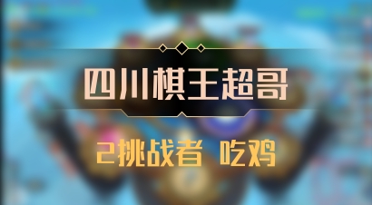 【四川棋王超哥】2挑战者 吃鸡
