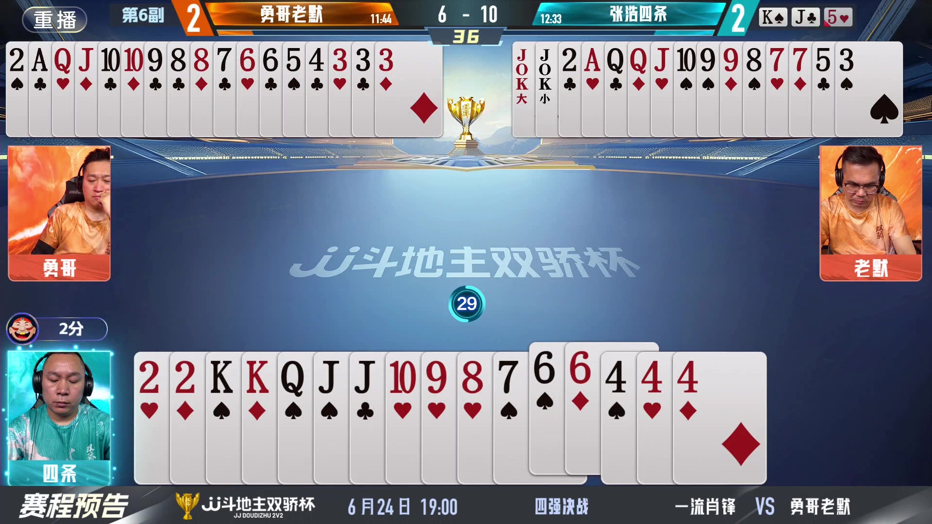 【2024-06-23 11点场】JJ斗地主官方：双骄杯继续，较量激烈！