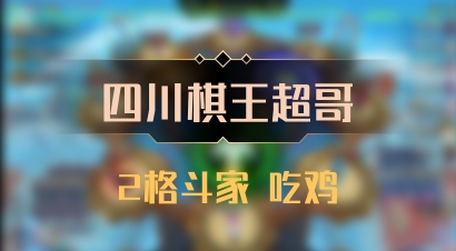 【四川棋王超哥】2格斗家 吃鸡