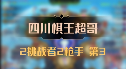 【四川棋王超哥】2挑战者2枪手 第3