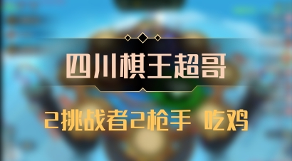 【四川棋王超哥】2挑战者2枪手 吃鸡