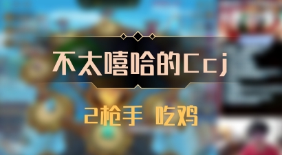 【不太嘻哈的Ccj】2枪手 吃鸡